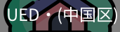 ued官网